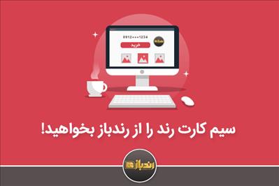 سیم کارت رند را از رندباز بخواهید! سیم کارت رند را از رندباز بخواهید!